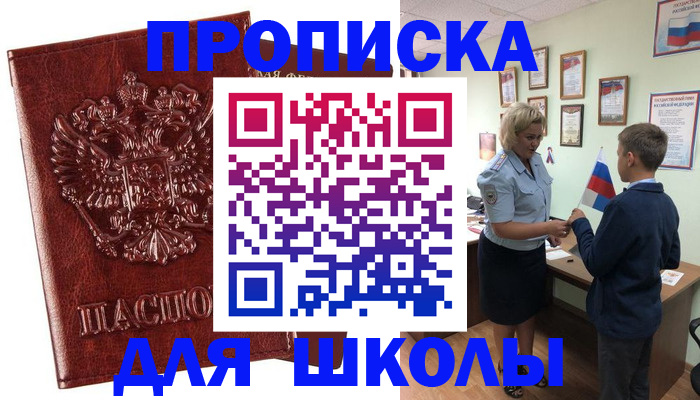 временная регистрация для школы в Поронайске